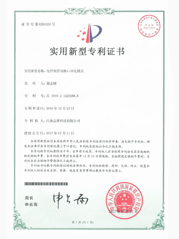 化纤纸管切换口冲孔模具