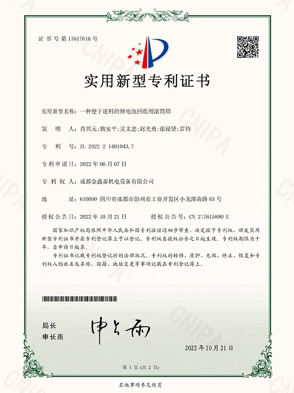 一种便于进料的锂电池回收用滚筒筛